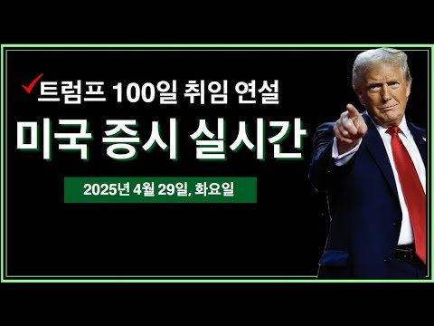 트럼프 대통령, 100일째 연설에서 관세 협상 마무리 단계 언급