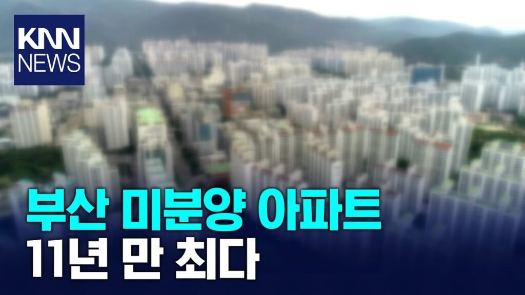 부산 미분양 아파트 11년 만에 최대치 기록