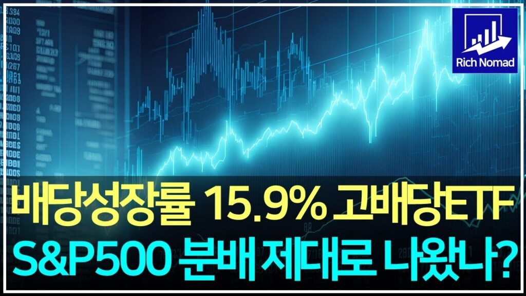 배당성장률 15.9% PLUS 고배당주 ETF와 SCHD 비교