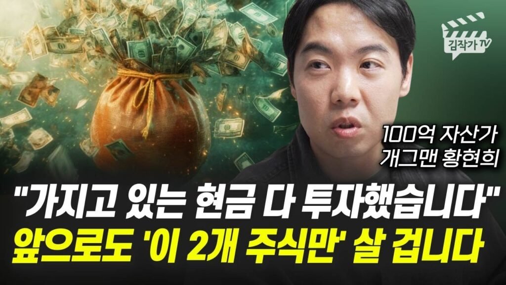 가지고 있는 현금 다 투자했습니다, 앞으로도 이 2개 주식만 살 겁니다
