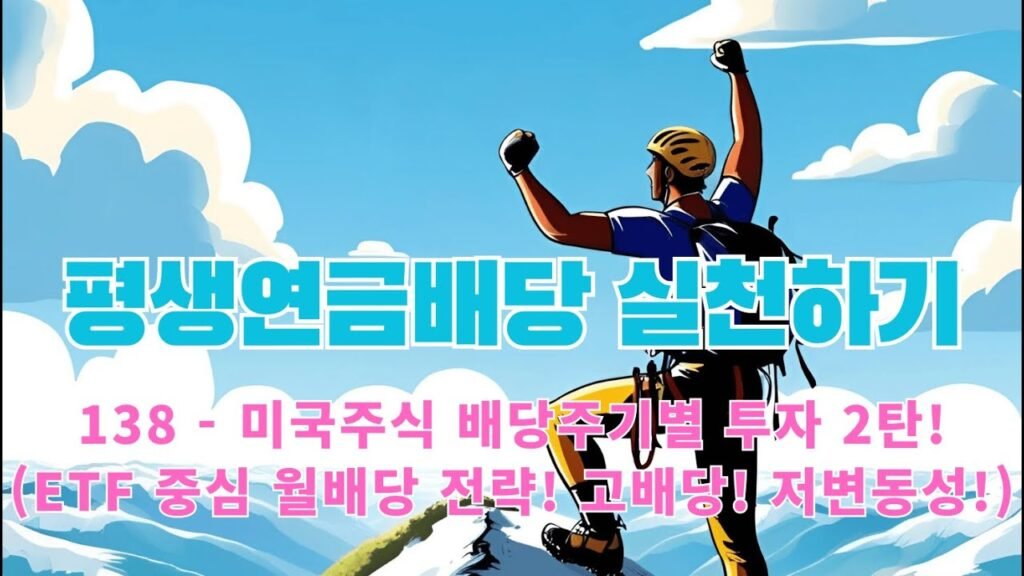 평생연금배당 실천하기: 미국주식 배당주기별 투자 2탄!