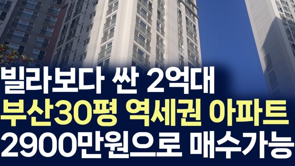 2억대로 떨어진 부산 30평대 초역세권 대단지 아파트 10곳