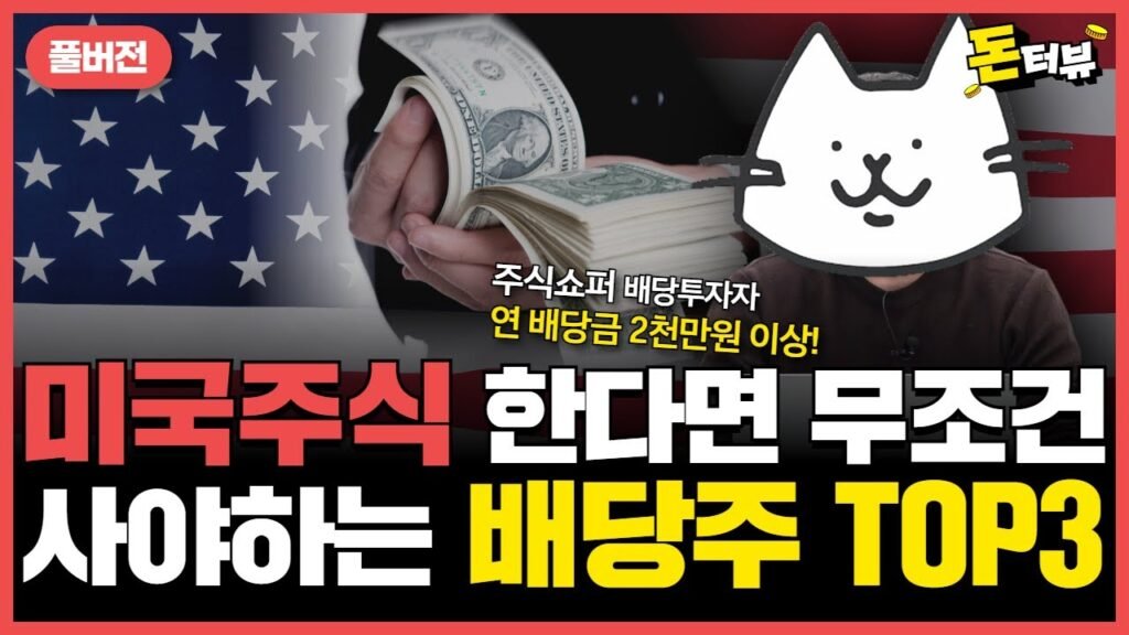 직장인 연 2천만 원 이상 배당금 받는 고배당주 투자 비결
