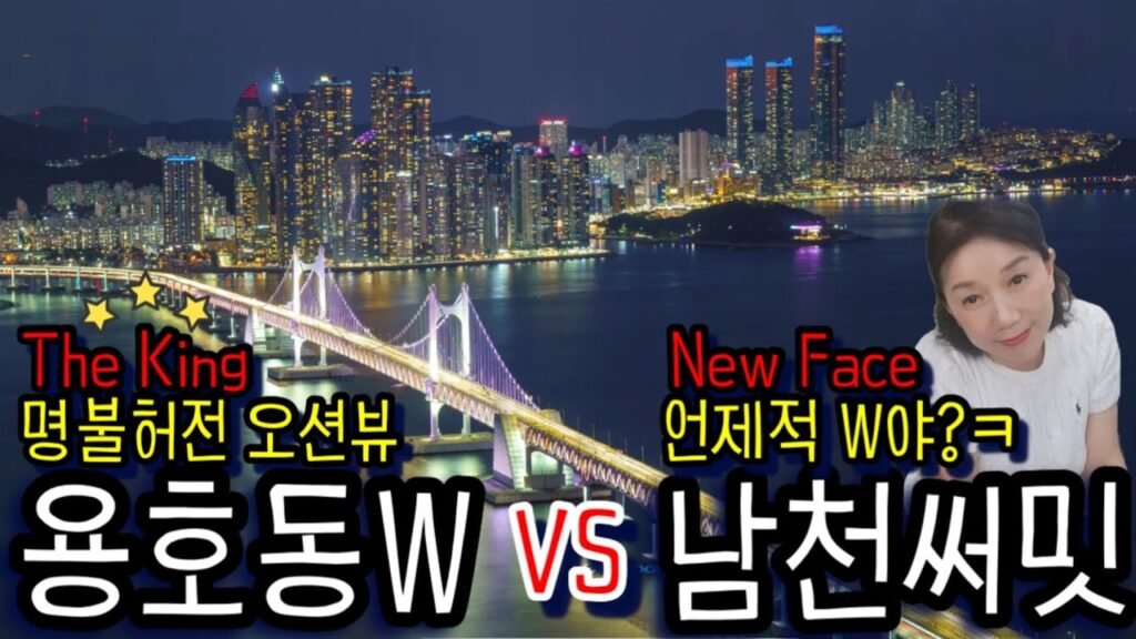 부산 아파트 분양과 누가 왕이 될 상인가? 2탄