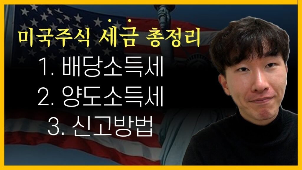 2분만에 완벽정리: 미국주식 세금 이해하기