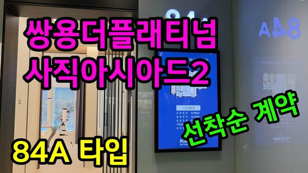 쌍용더플래티넘 사직아시아드2 모델하우스 공개