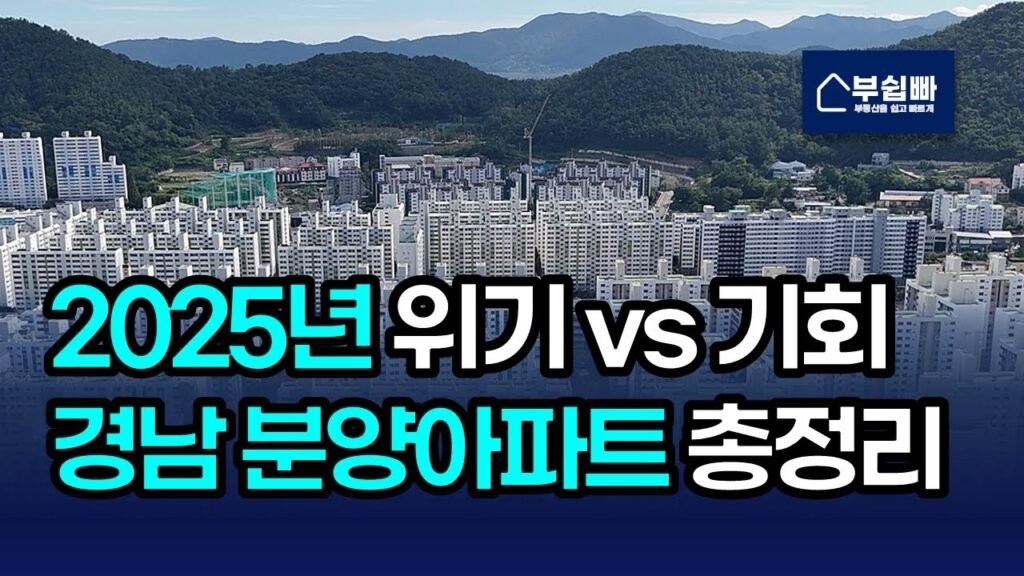 2025년 경남 지역 아파트 분양 총정리