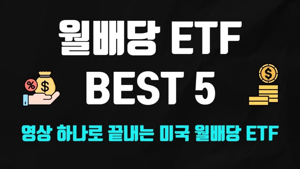 2025년을 함께할 월배당 ETF 포트폴리오