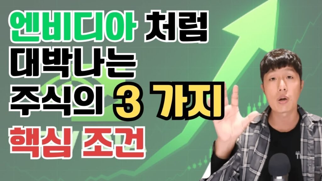 엔비디아처럼 대박나는 주식의 3가지 핵심 조건