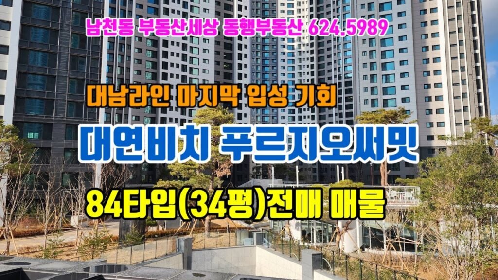 대연푸르지오써밋 34평 전매 매물 소개