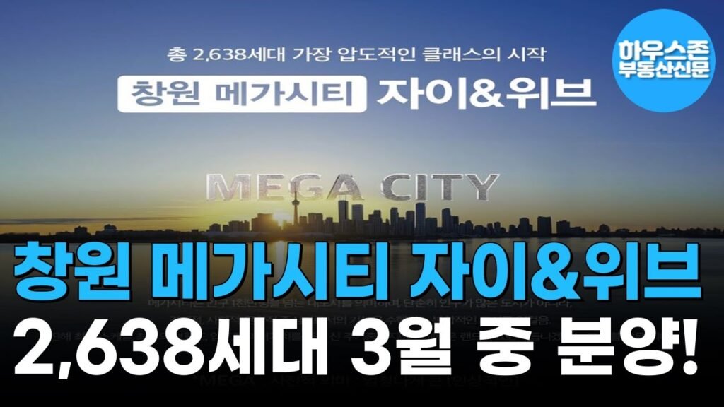 창원 메가시티 자이위브, 진해구 최고 37층 아파트 분양 소식