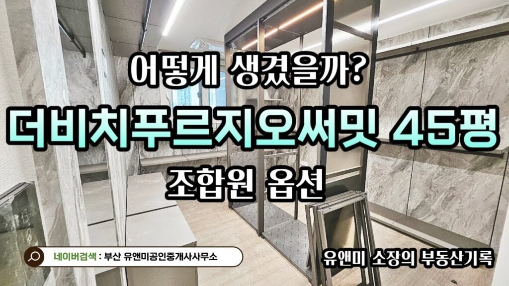 더비치푸르지오써밋 45평 내부구경