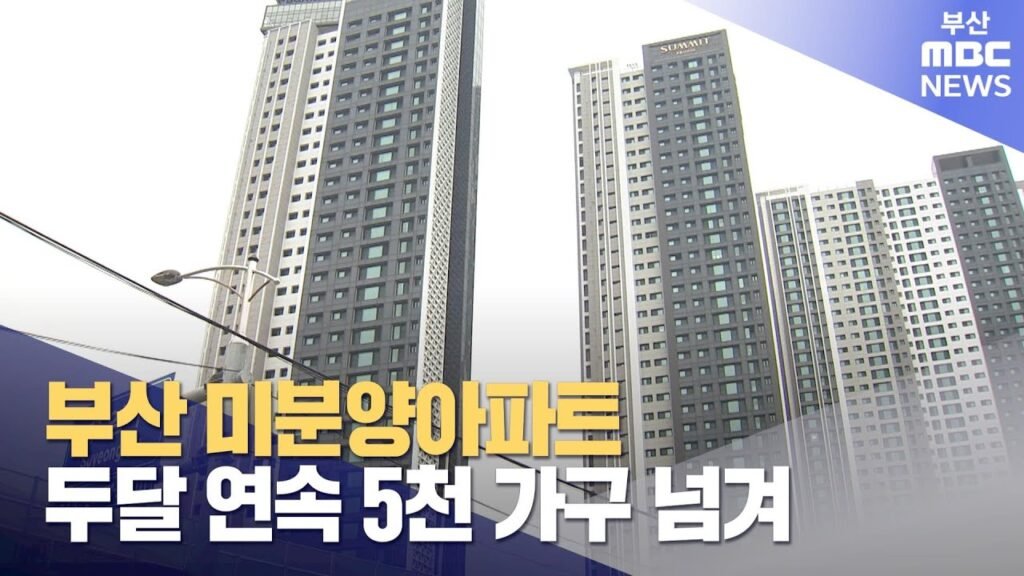 부산 미분양 아파트 두달 연속 5천 가구 넘겨