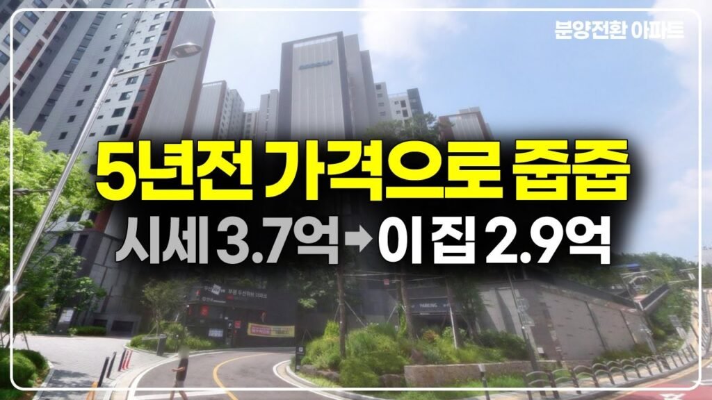 5년전 가격으로 나온 부평 두산 위브 더 파크 아파트