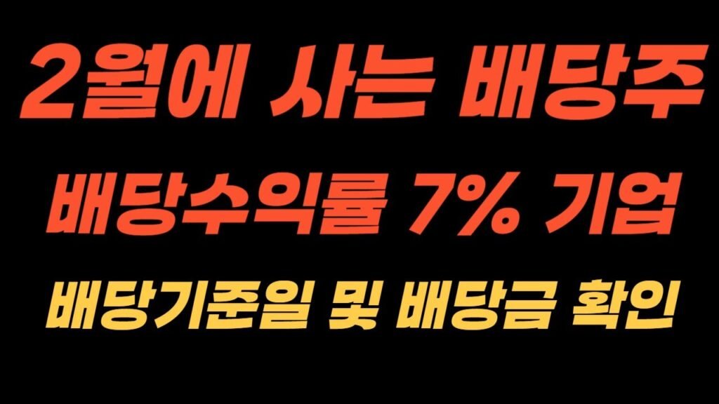 배당기준일이 지나지 않았으면서 배당수익률 7%가 넘는 국내 고배당주 소개