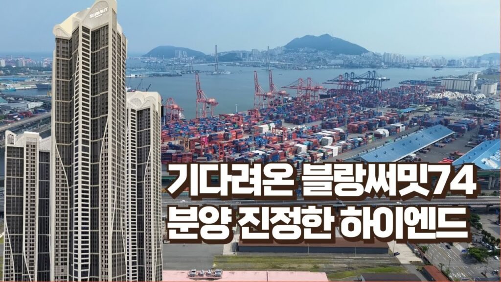 부산 블랑써밋 74 하이엔드 아파트의 분양 및 모델하우스 오픈 소식