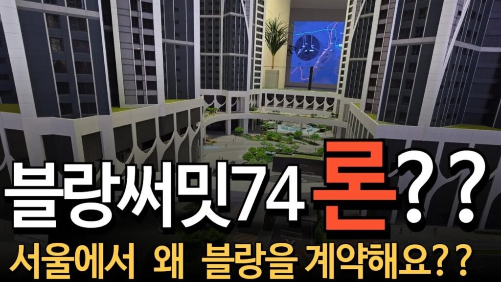 부산 아파트 분양 관련 블랑써밋74 계약 소식