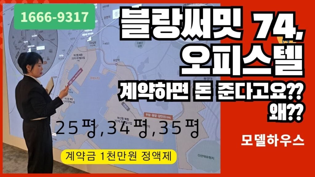 부산 하이엔드 블랑써밋74 오피스텔 파격 분양!