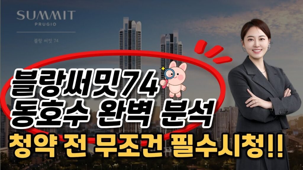 청약전필수시청! 블랑써밋74 동호수 전격분석