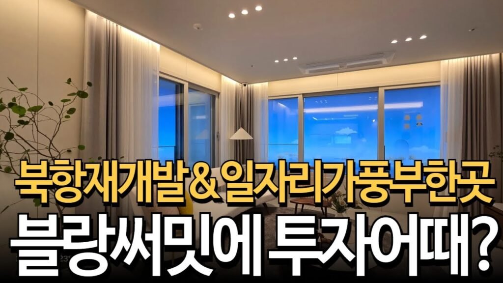 부산 아파트 분양 시장의 변화와 블랑써밋74의 인기 비결