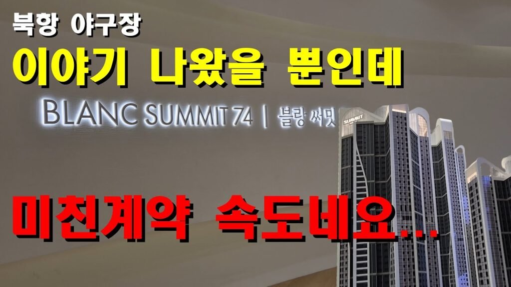 블랑써밋74: 천만원 계약하고 삼천만원 페이백 가능한 부산 하이엔드 아파트