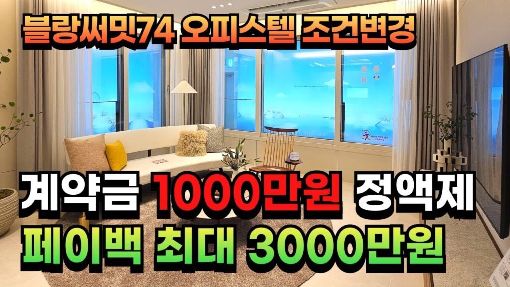 블랑써밋 74 오피스텔 조건변경 안내 블랑써밋 74 오피스텔 조건변경 안내