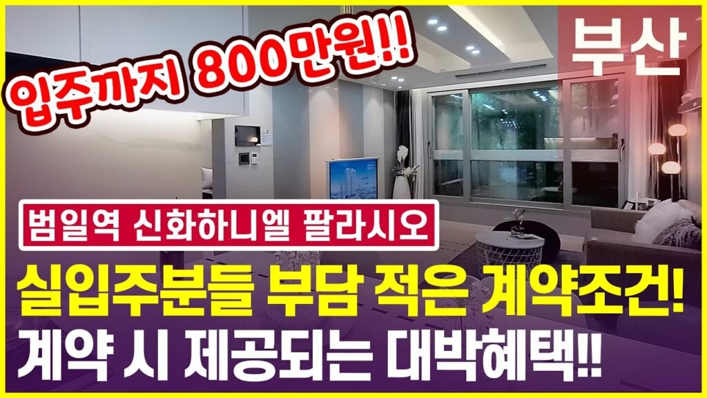부산 소형아파트 분양으로 800만원 입주 가능 범일역 신화하니엘 팔라시오 소개