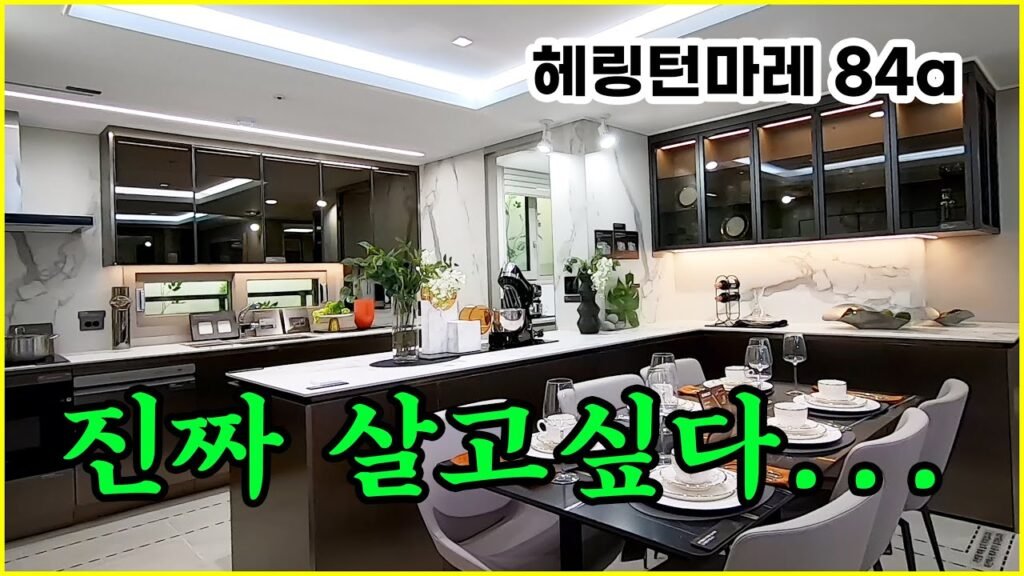 해링턴마레 모델하우스 84A: 실제로 보니 너무 좋은데요