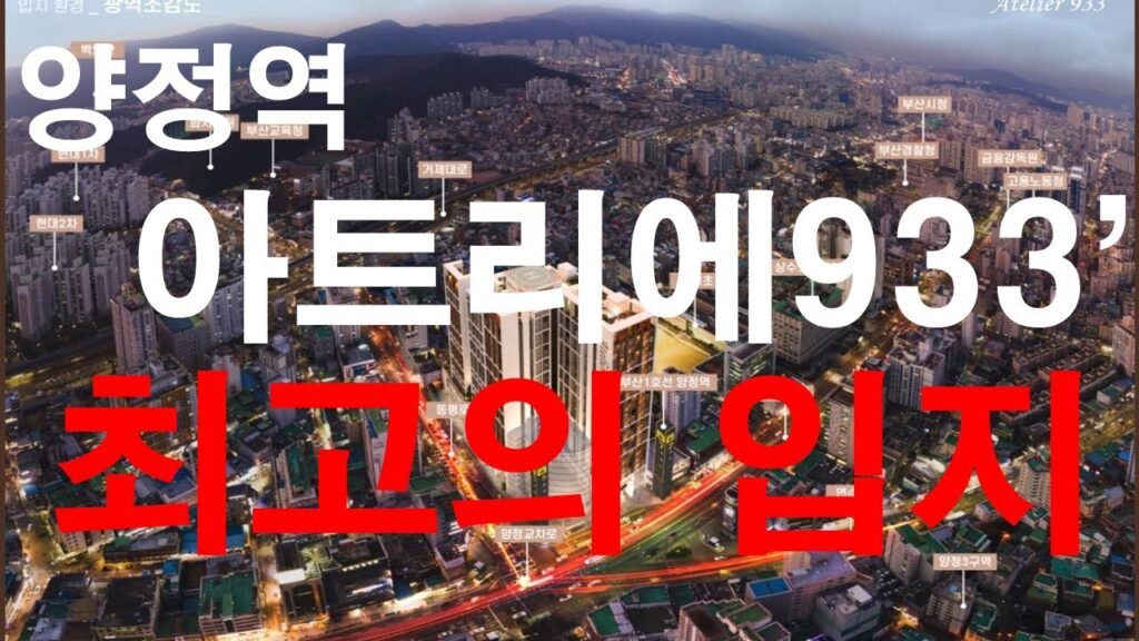 양정역 아틀리에933 부산 아파트 분양