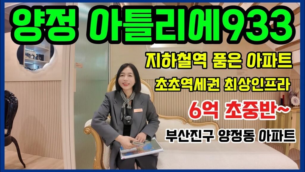 부산진구 아파트, 양정 아틀리에933 분양 정보
