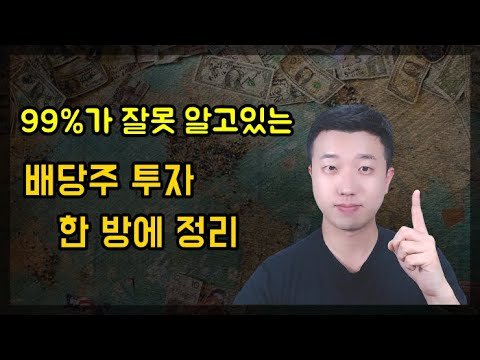배당주 투자 노하우: 99%가 잘못 알고 있는 배당주 투자 전략