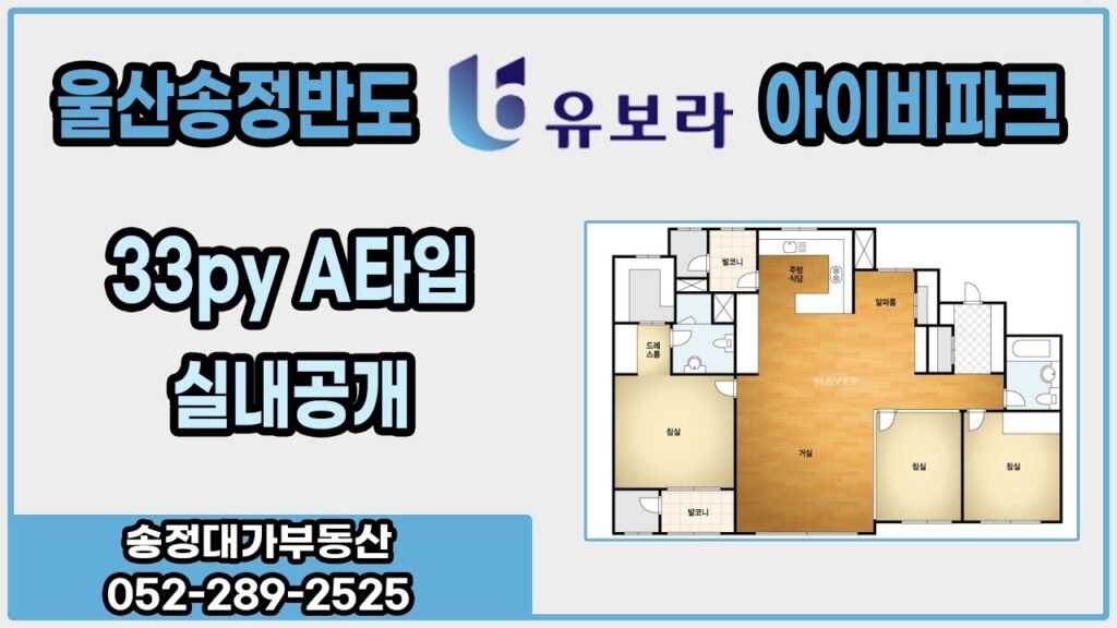 울산송정지구 반도유보라아이비파크 A타입 실내공개 울산송정지구 반도유보라아이비파크 A타입 실내공개