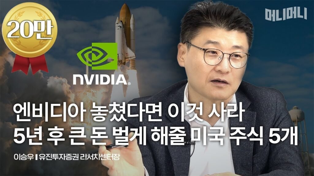 차기 엔비디아를 찾아라: AI시대의 유망 기업 탐구
