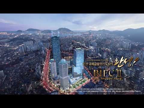 부산 아파트 분양: BIFCⅡ의 새로운 시작