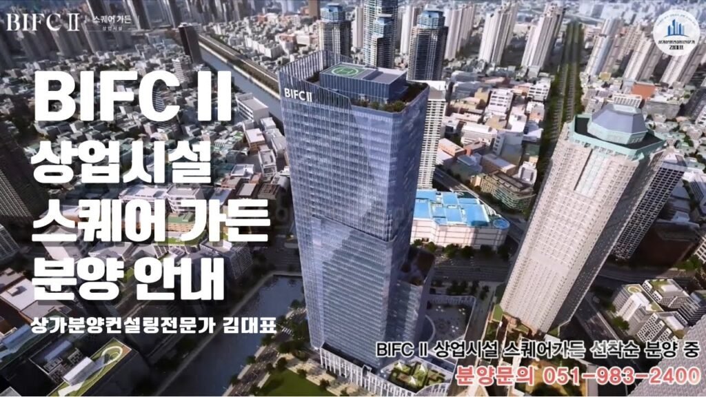 부산문현금융단지, BIFC 2 상업시설 분양소식