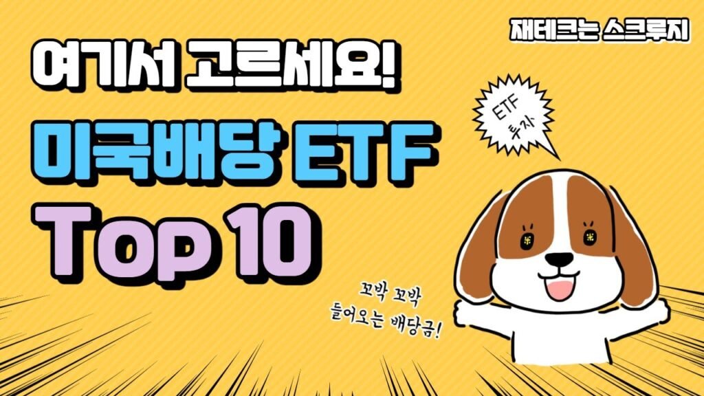 미국 배당주 ETF 고르는 방법과 추천 리스트
