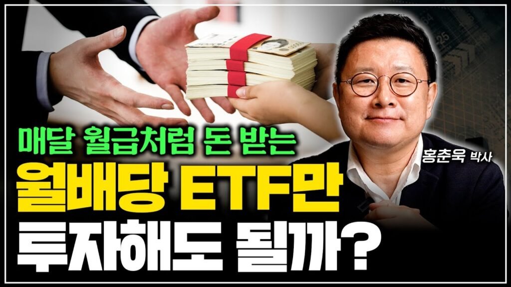 매달 월급처럼 돈 받는 월배당 ETF 투자하기