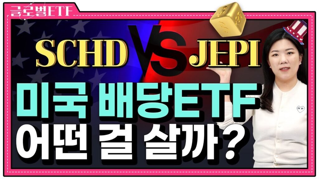 요즘 미국에서 주목받는 배당 ETF: JEPI와 SCHD 비교