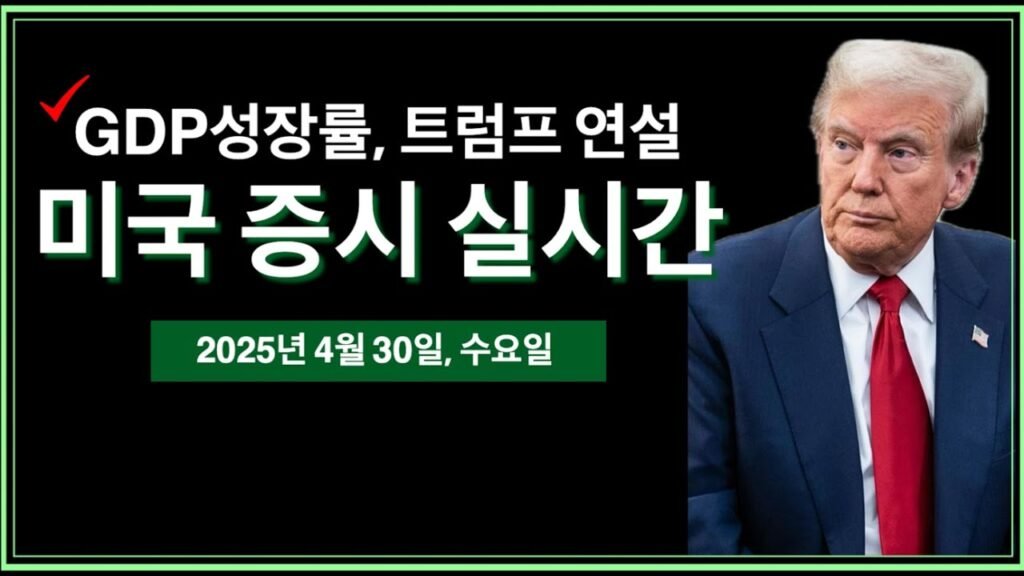 트럼프, GDP 하락 원인은 바이든 경제 정책 때문이라고 주장