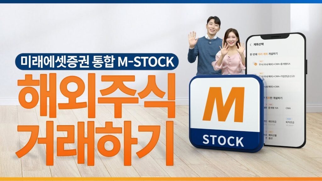 해외주식 투자와 M-STOCK 활용법