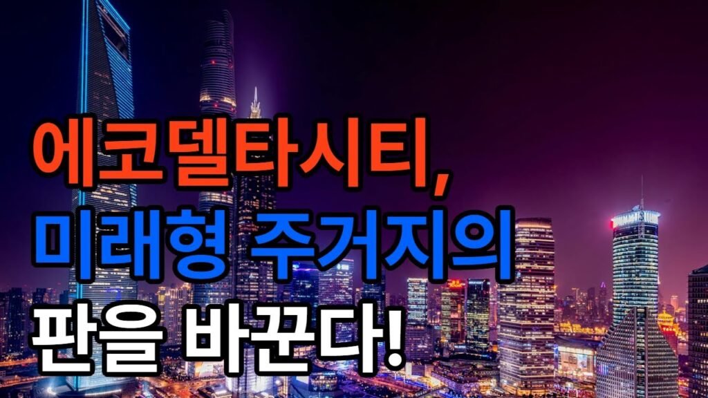 부산 에코델타시티 중흥 S-클래스 에듀리버 분양가·교통·교육 안내