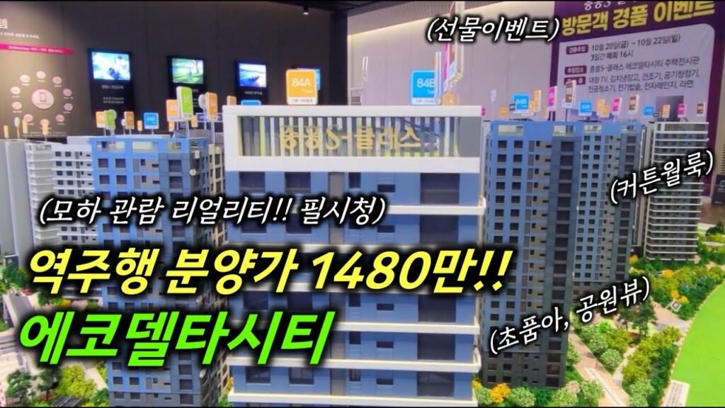 에코델타시티 중흥S클래스 분양 및 청약전략