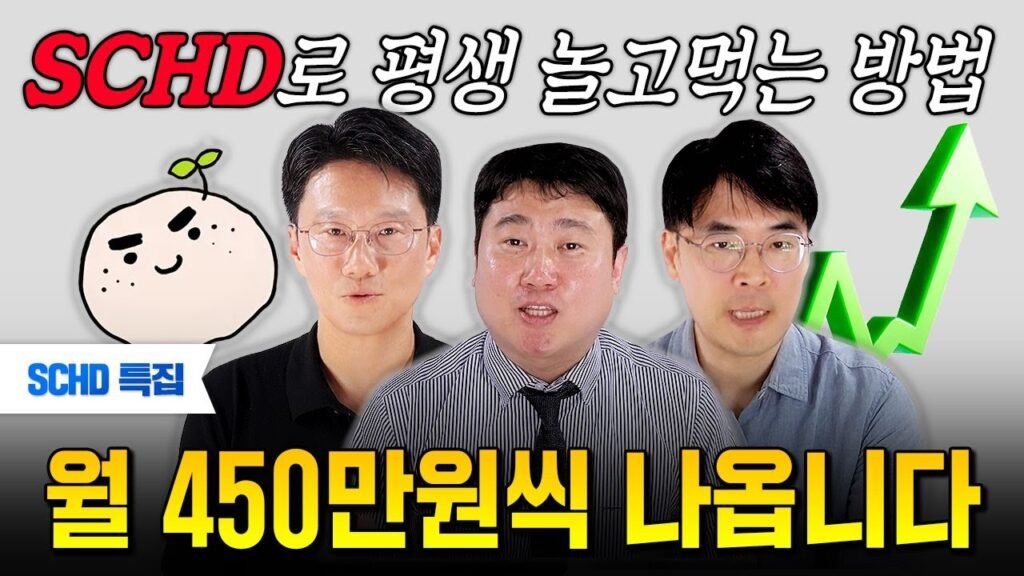 SCHD 사지마세요, 월배당ETF로 평생 놀고 먹는 비법