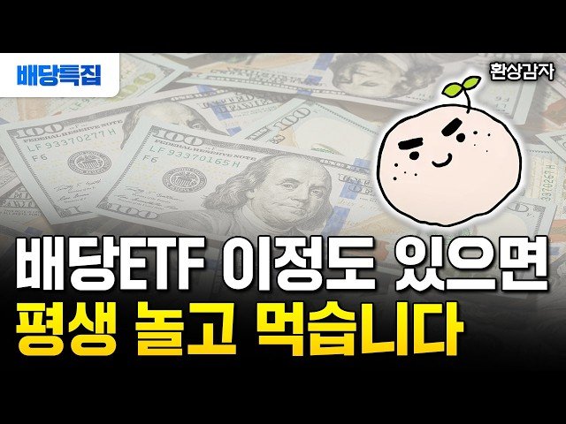 SCHD 사지마세요, 월배당ETF로 평생 놀고 먹는 비법