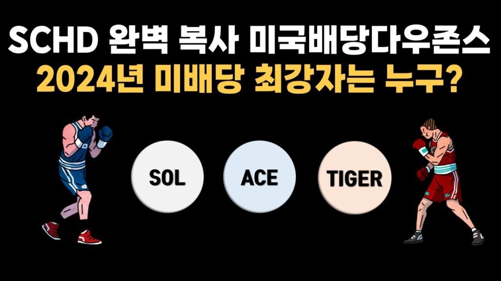 SCHD와 미국배당다우존스 ETF 비교 분석