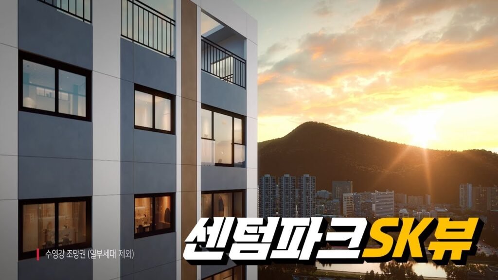 부산 아파트 분양: 센텀파크 SK뷰