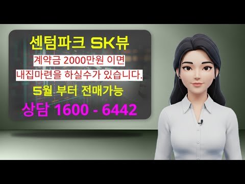 센텀파크 SK뷰 아파트 분양 소식