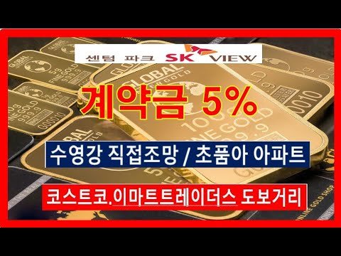 센텀파크 SK뷰, 수영강 조망 초품아 아파트 분양