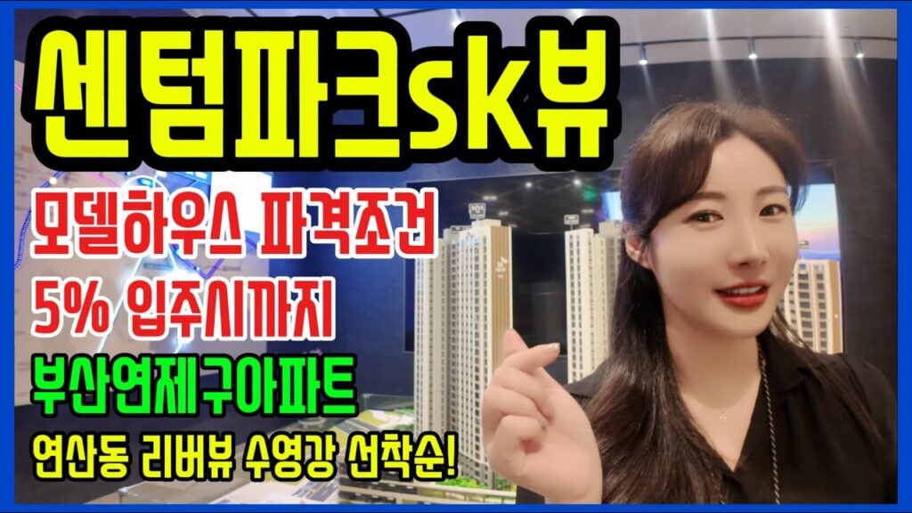 부산 연제구 센텀파크SK뷰 모델하우스 파격조건