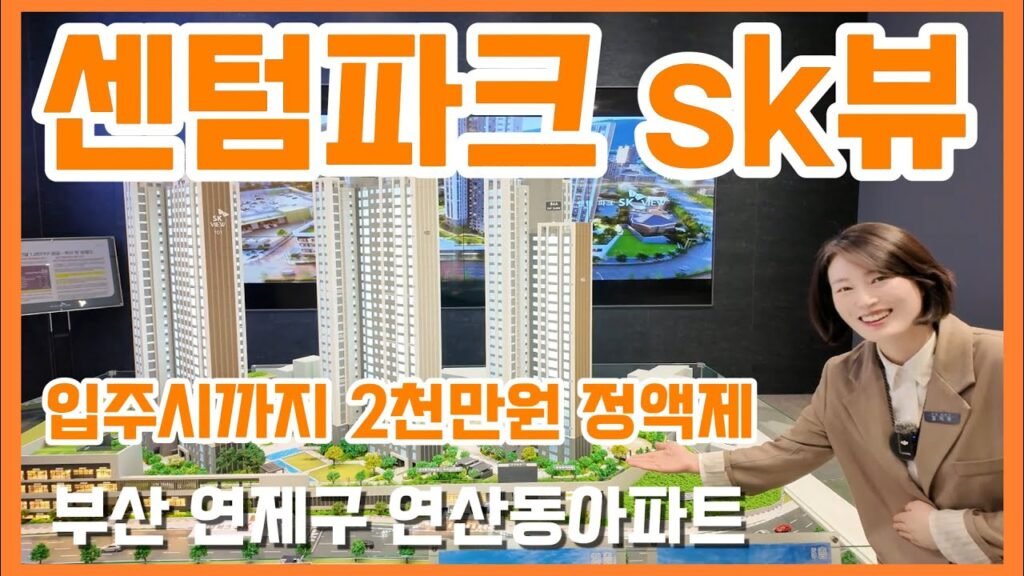 부산 연제구 센텀파크 SK뷰 아파트 분양